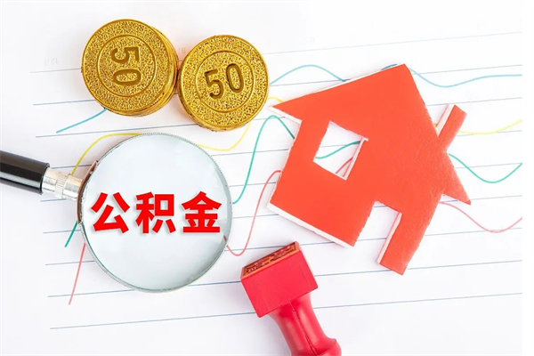 清远退休人员住房公积金提取流程（退休工人住房公积金提取办法）