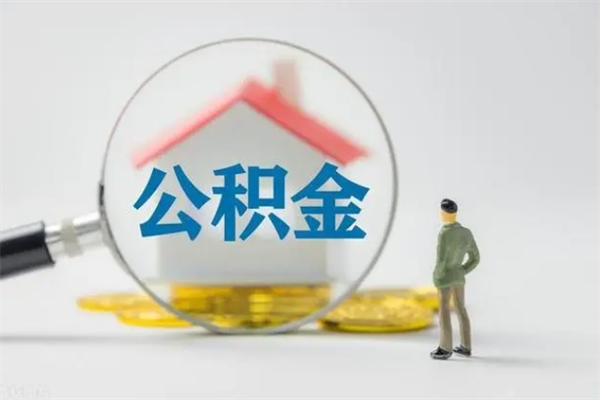 清远老家住房公积金（老家的公积金怎么提取）