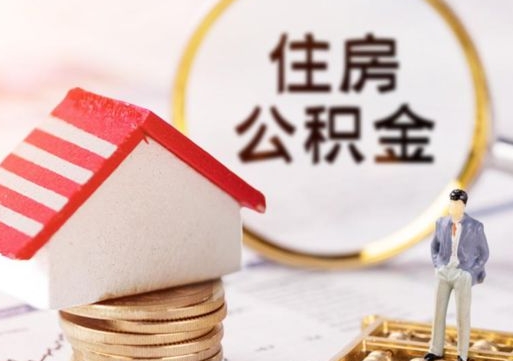 清远封存的住房公积金如何提取（已经封存的公积金如何提取）