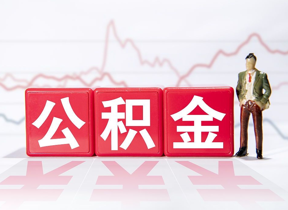 清远住房公积金提取（2020年公积金提取流程）