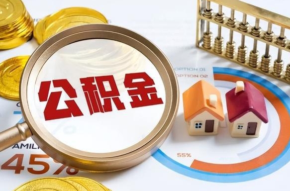 清远公积金需要什么条件才能取出来（公积金需要什么证件才能取出来）