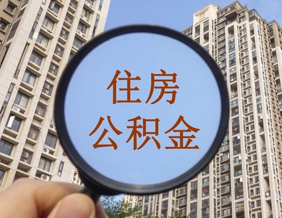 清远个人提取公积金办法（怎样提取个人住房公积金）
