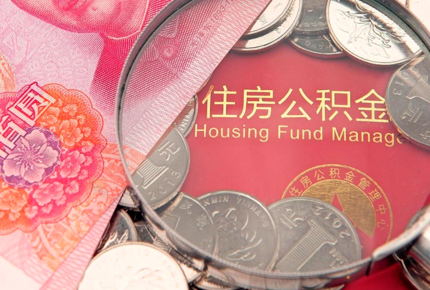 清远公积金需要什么条件才能取出来（公积金需要什么证件才能取出来）